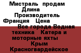 «Мистраль» продам › Длина ­ 199 › Производитель ­ Франция › Цена ­ 67 200 000 000 - Все города Водная техника » Катера и моторные яхты   . Крым,Красногвардейское